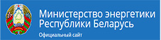 Министерство энергетики Республики Беларусь
