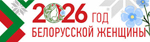 Год белорусской женщины